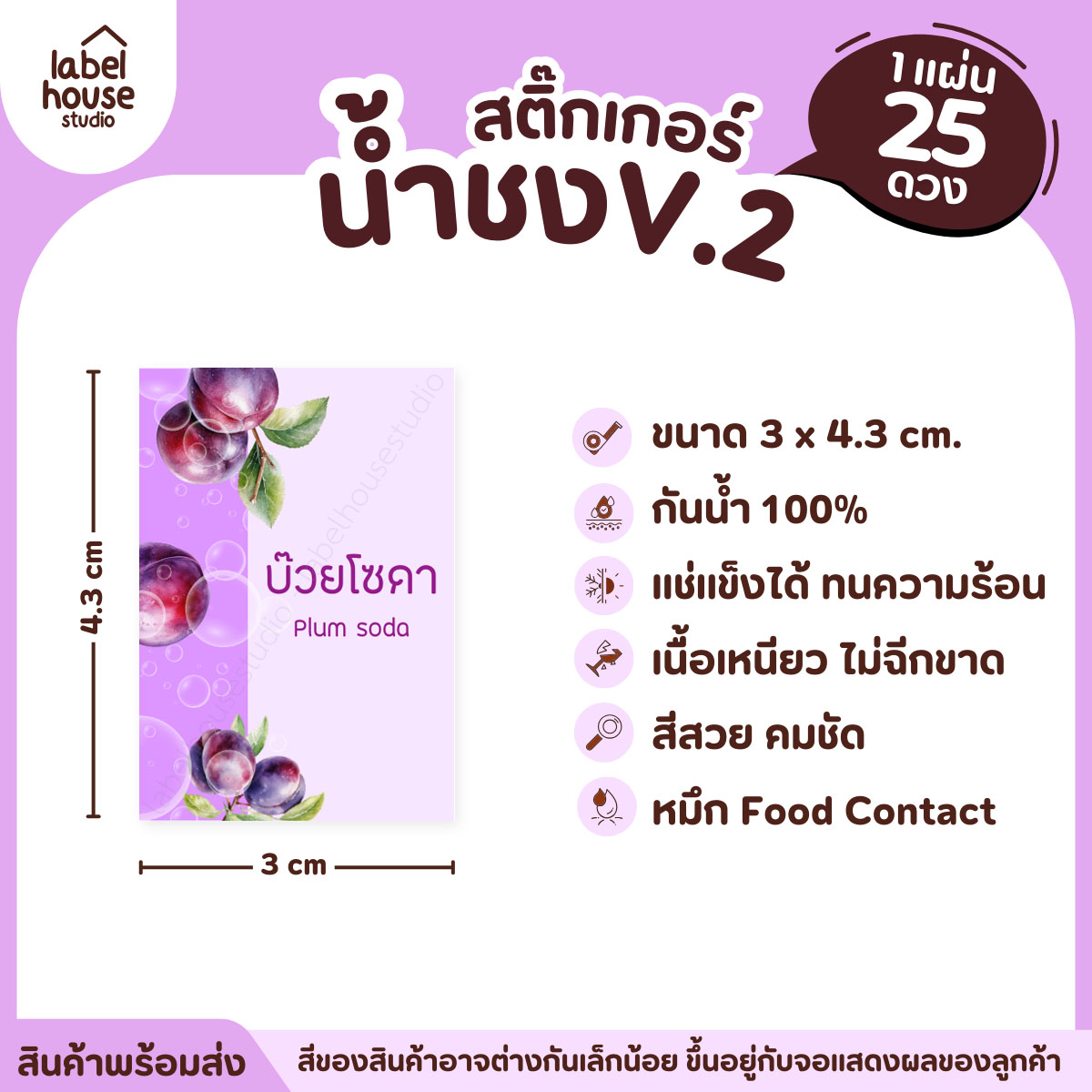 [ VER .2 ] สติ๊กเกอร์เมนูน้ำชง 3 x 4.3 ซม. เนื้อ PP กันน้ำ ติดแก้ว/ขวดเครื่องดื่ม 1 แผ่น 25 ดวง บ๊วยโซดา